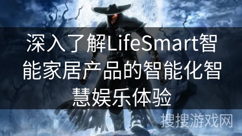 深入了解LifeSmart智能家居产品的智能化智慧娱乐体验 深入了解LifeSmart智能家居产品的智能化智慧娱乐体验