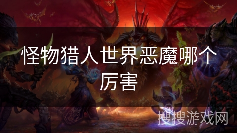 怪物猎人世界恶魔哪个厉害