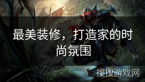 最美装修,打造家的时尚氛围 最美装修,打造家的时尚氛围