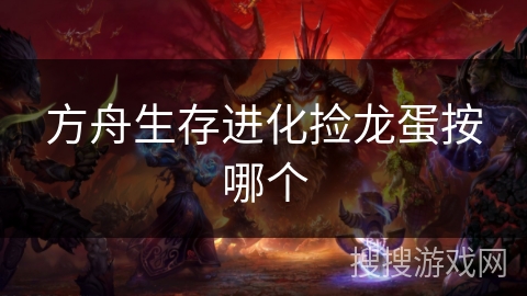 方舟生存进化捡龙蛋按哪个 方舟生存进化捡龙蛋按哪个