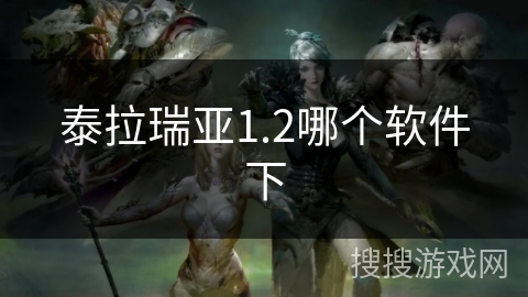 泰拉瑞亚1.2哪个软件下