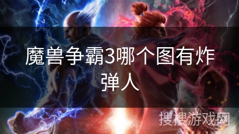 魔兽争霸3哪个图有炸弹人