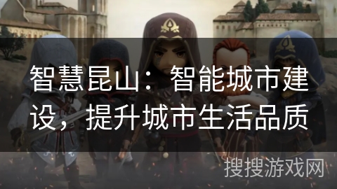 智慧昆山：智能城市建设，提升城市生活品质