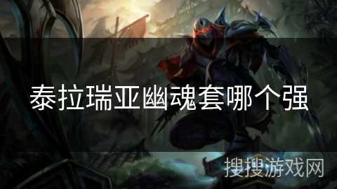 泰拉瑞亚幽魂套哪个强