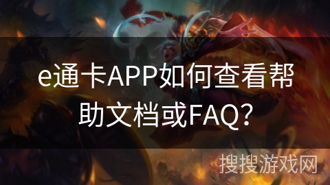 e通卡APP如何查看帮助文档或FAQ？