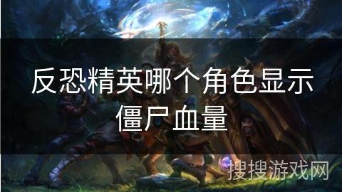 反恐精英哪个角色显示僵尸血量