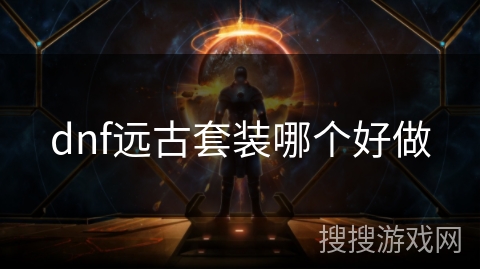 dnf远古套装哪个好做
