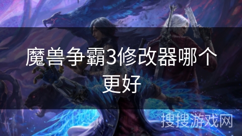 魔兽争霸3修改器哪个更好