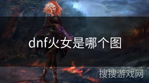 dnf火女是哪个图