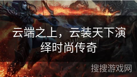 云端之上，云装天下演绎时尚传奇