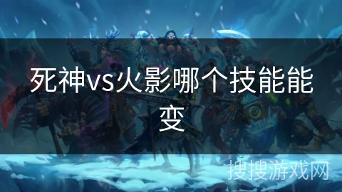 死神vs火影哪个技能能变