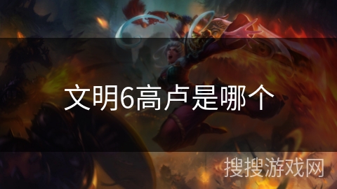 文明6高卢是哪个