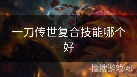 一刀传世复合技能哪个好