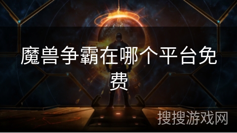 魔兽争霸在哪个平台免费