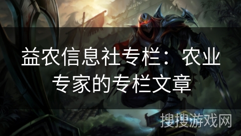 益农信息社专栏：农业专家的专栏文章