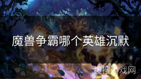 魔兽争霸哪个英雄沉默