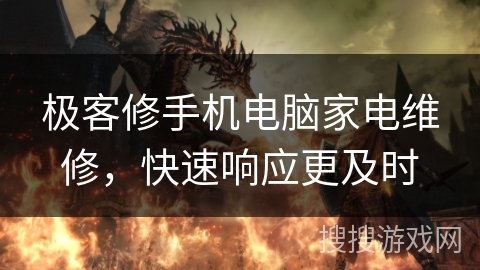 极客修手机电脑家电维修，快速响应更及时