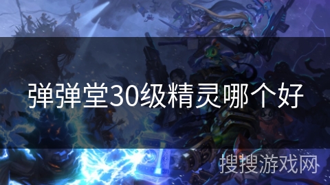 弹弹堂30级精灵哪个好