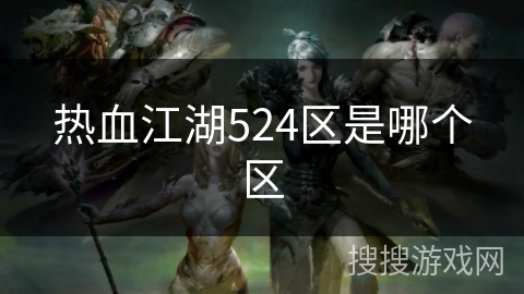 热血江湖524区是哪个区