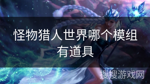 怪物猎人世界哪个模组有道具