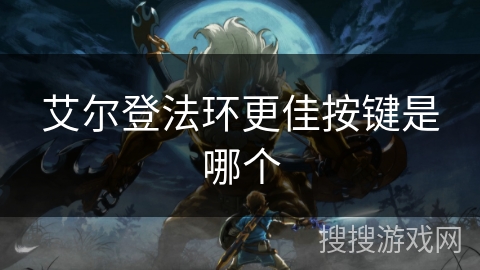 艾尔登法环更佳按键是哪个