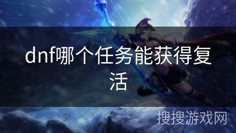dnf哪个任务能获得复活