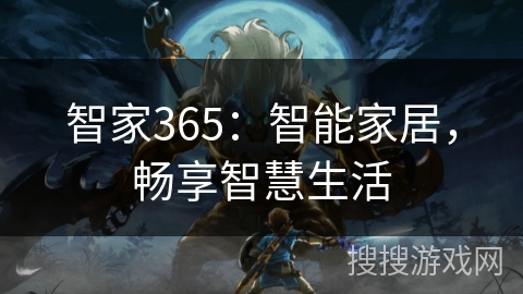 智家365：智能家居，畅享智慧生活