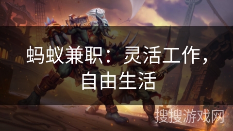 蚂蚁兼职：灵活工作，自由生活