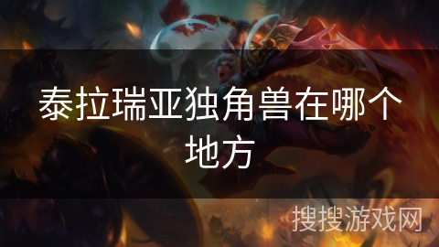 泰拉瑞亚独角兽在哪个地方