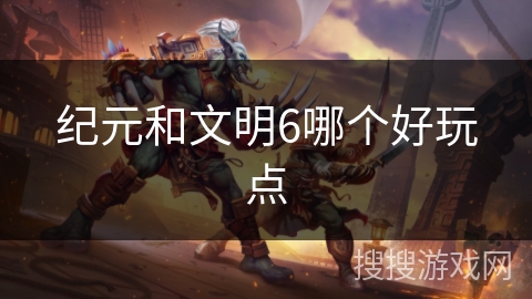 纪元和文明6哪个好玩点