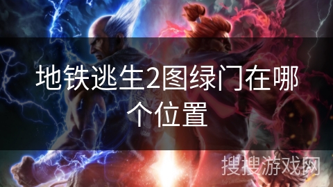 地铁逃生2图绿门在哪个位置