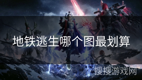 地铁逃生哪个图最划算