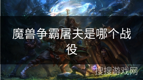 魔兽争霸屠夫是哪个战役