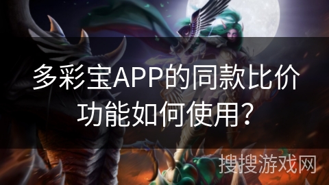 多彩宝APP的同款比价功能如何使用？