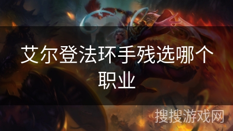 艾尔登法环手残选哪个职业