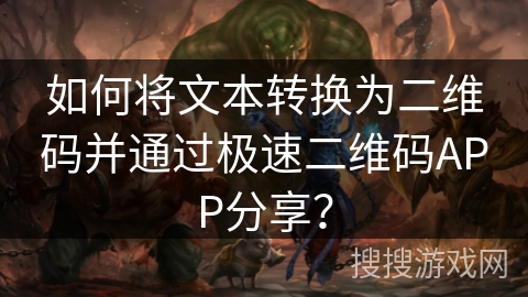 如何将文本转换为二维码并通过极速二维码APP分享？