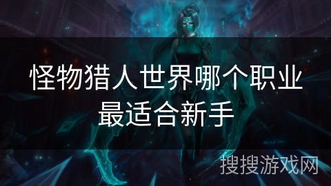 怪物猎人世界哪个职业最适合新手