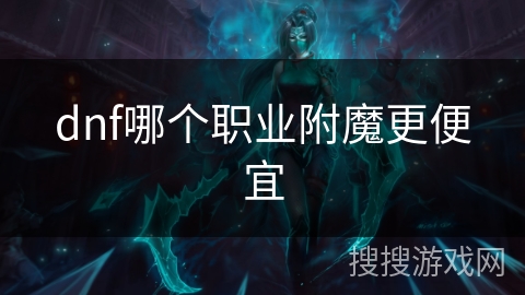 dnf哪个职业附魔更便宜