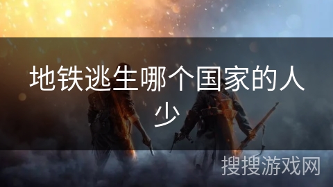 地铁逃生哪个国家的人少