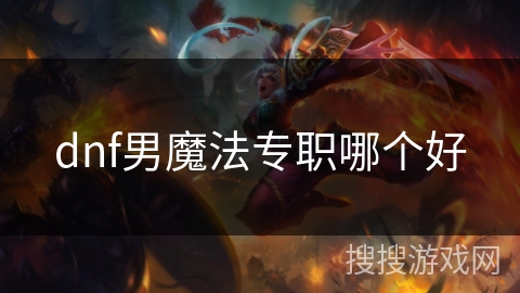 dnf男魔法专职哪个好