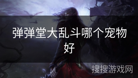 弹弹堂大乱斗哪个宠物好