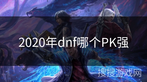 2020年dnf哪个PK强