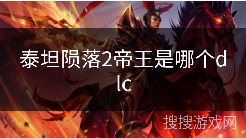 泰坦陨落2帝王是哪个dlc 泰坦陨落2帝王是哪个dlc