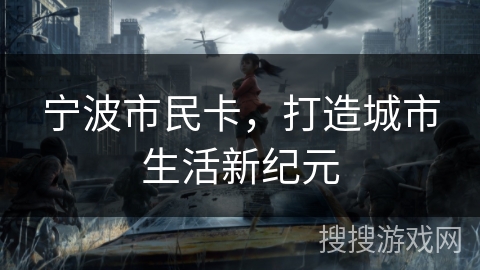 宁波市民卡，打造城市生活新纪元