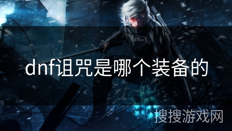 dnf诅咒是哪个装备的 dnf诅咒是哪个装备的