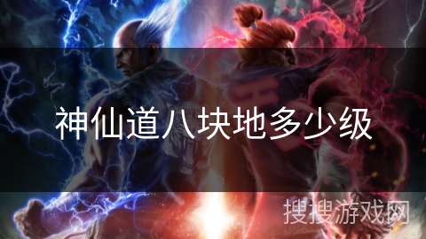 神仙道八块地多少级