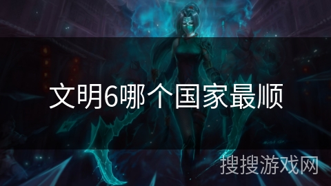 文明6哪个国家最顺
