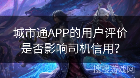 城市通APP的用户评价是否影响司机信用？