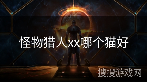 怪物猎人xx哪个猫好