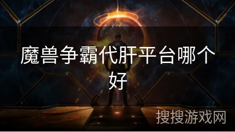 魔兽争霸代肝平台哪个好 魔兽争霸代肝平台哪个好